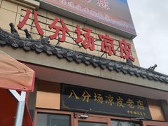 -八分场凉皮老店(正宗)
