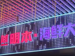 -明本湛江鸡•海鲜小厨(陈家祠店)