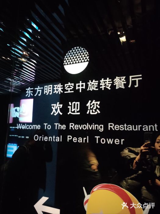 东方明珠·空中旋转餐厅图片