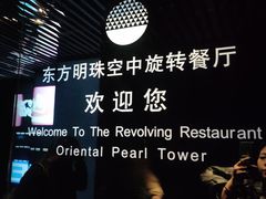 -东方明珠·空中旋转餐厅