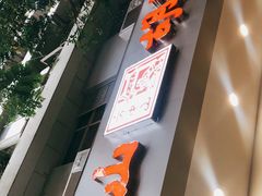 -方中山胡辣汤(成都首店)