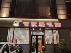 -百家鸡味馆(清泰店)