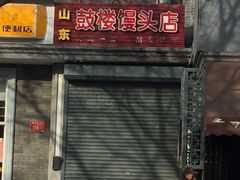 -天泽祥·鼓楼馒头(鼓楼店)