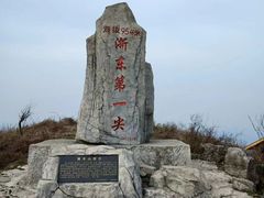 -浙东第一尖雪山欢乐谷