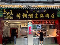 -马志善稀糊爛生熟肉店