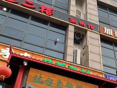 -上二楼涮肉馆(顺义二中店)