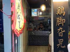 门面-鸡脚旮旯平江路店