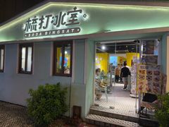 -梳打冰室(氹仔店)