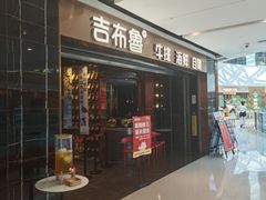 -吉布鲁牛排海鲜自助(成都大悦城店)