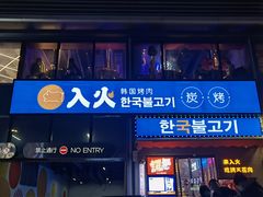 门面-入火韩国烤肉(凯旋广场店)