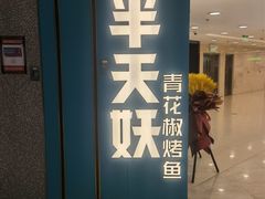 门面-半天妖烤鱼(东方新天地店)