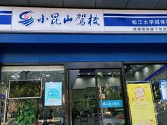 -小昆山驾校·基地自营(松江大学城实体店)