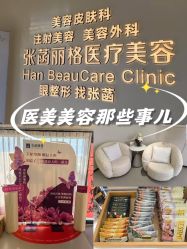 -联合丽格·张菡丽格医疗美容