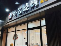 -小艺烧烤(曲江店)