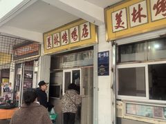-美林烤鸡店
