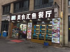 门面-淳安二十八道·美食汇·淳鱼馆(阳光路店)
