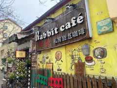 -Rabbit Cafe私房西餐甜点咖啡(栖霞路店)