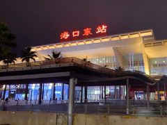 -海口东站
