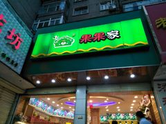 门面-果果家(兰州张掖路店)