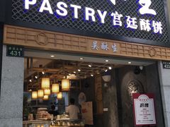 -吴记·吴酥生PASTRY宫廷酥饼