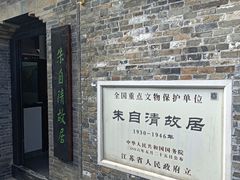 -朱自清故居