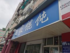 门面-汪家馄饨(集庆路店)