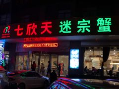 门面-七欣天香辣蟹火锅(万润龙河店)
