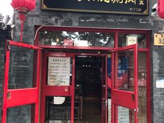 门面-宣武小院涮肉(前门店)