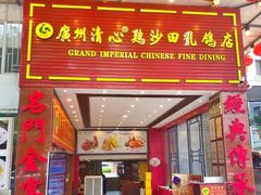 -渔意楼·驰名沙田乳鸽(五羊店)