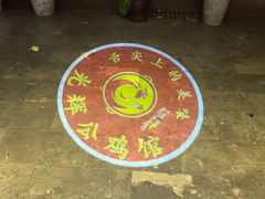 -光辉公鸡馆(事业小区店)