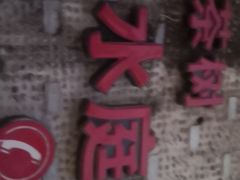 -老茶树山水庭院火锅(126店)