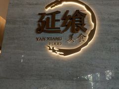 -延年酒店-延飨餐厅(延年文苑店)