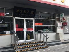 门面-庆丰包子铺(大红罗厂店)