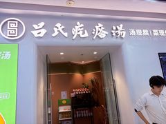 -吕氏疙瘩汤·新派鲁菜(芝罘万达店)