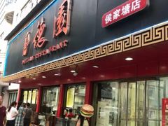 -百年德园(侯家塘店)