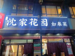 -沈家花园如皋菜(君御豪庭店)