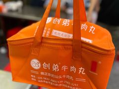 -创弟牛肉丸