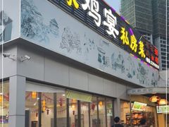 门面-农家鸡宴私房菜(城东店)