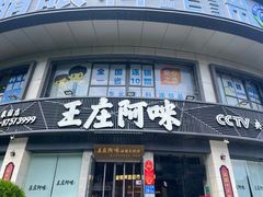 -王庄阿咪海鲜大排档(象园店)
