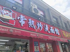 -常熟炒浇面馆(蓝旗街店)