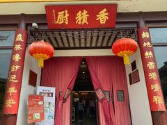 -重元寺香积厨素斋馆