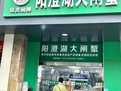 -阳澄湖大闸蟹·琼灵阁牌品牌连锁(吴中总店)