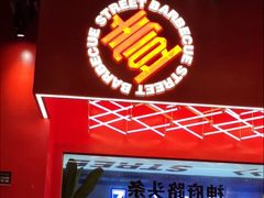 -神府路壹号·海鲜烧烤·砂锅粥·锅物(三坊七巷店)