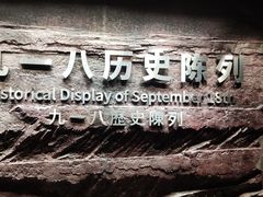 -沈阳“九·一八”历史博物馆