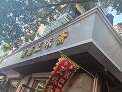 -正味斋锅巴菜(西北角店)