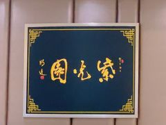 -紫光园(吕家营店)