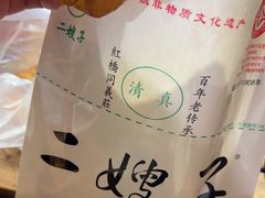 -清真·二嫂子煎饼果子(鼓楼旗舰形象店)