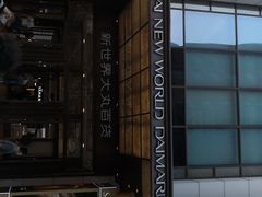 -新世界大丸百货