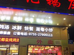 门面-陆记鹅庄·潮汕菜·狮头鹅(大仟里店)