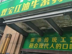 门面-清真双宝红油牛系列